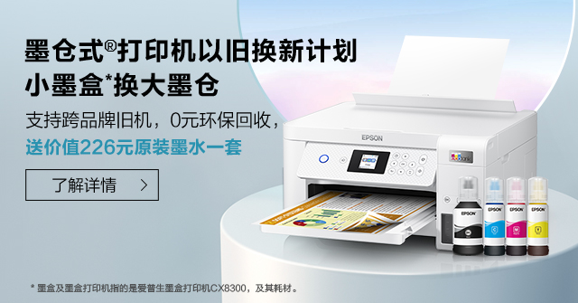 墨仓式打印机以旧换新计划