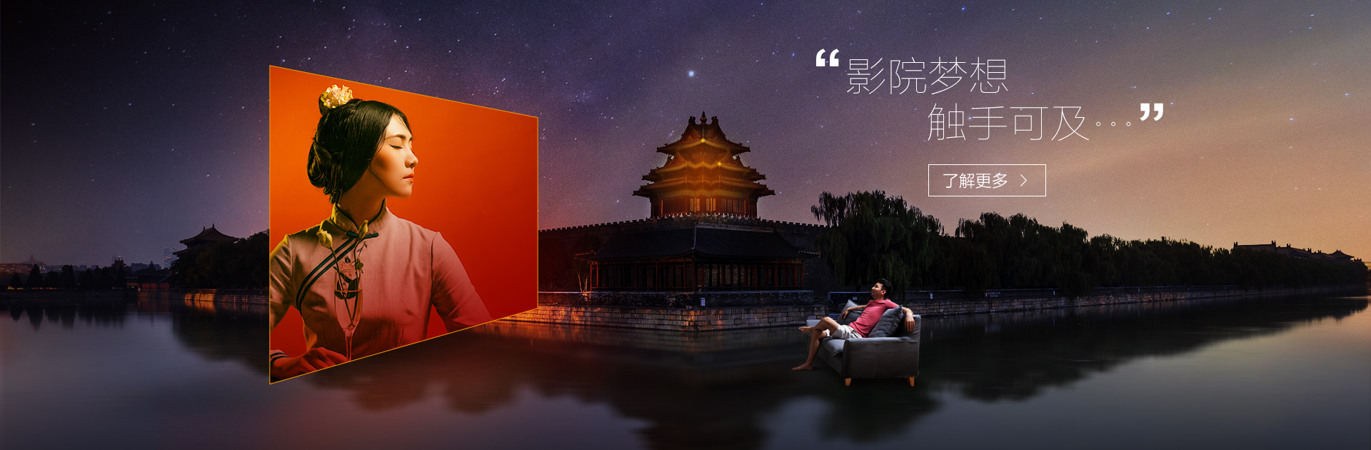 影院梦想 触手可及