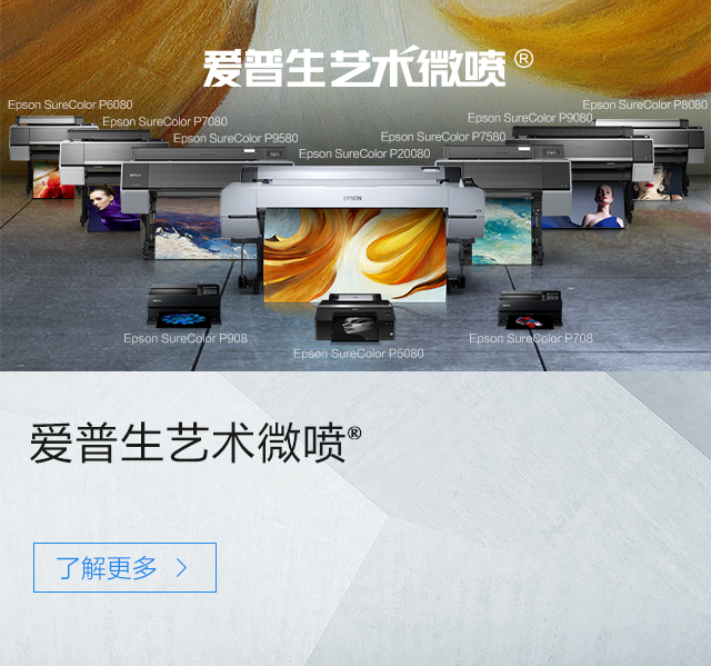 爱普生艺术微喷