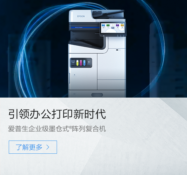 引领办公打印新时代 爱普生企业级墨仓式®阵列复合机新品登场