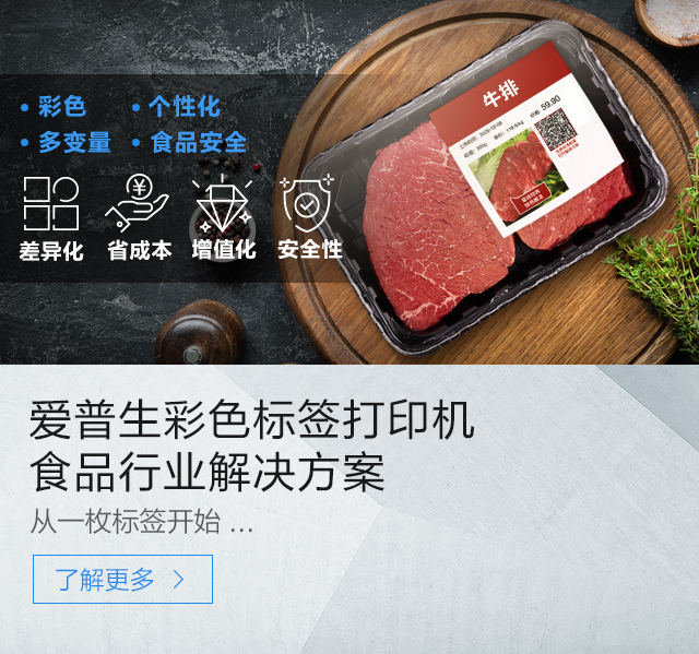 爱普生彩色标签打印机 食品行业解决方案