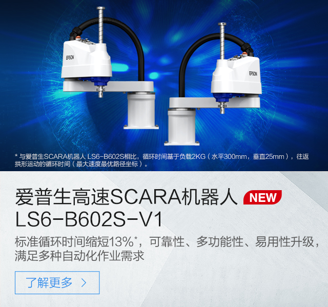 爱普生高速SCARA机器人 Epson LS6-B602S-V1