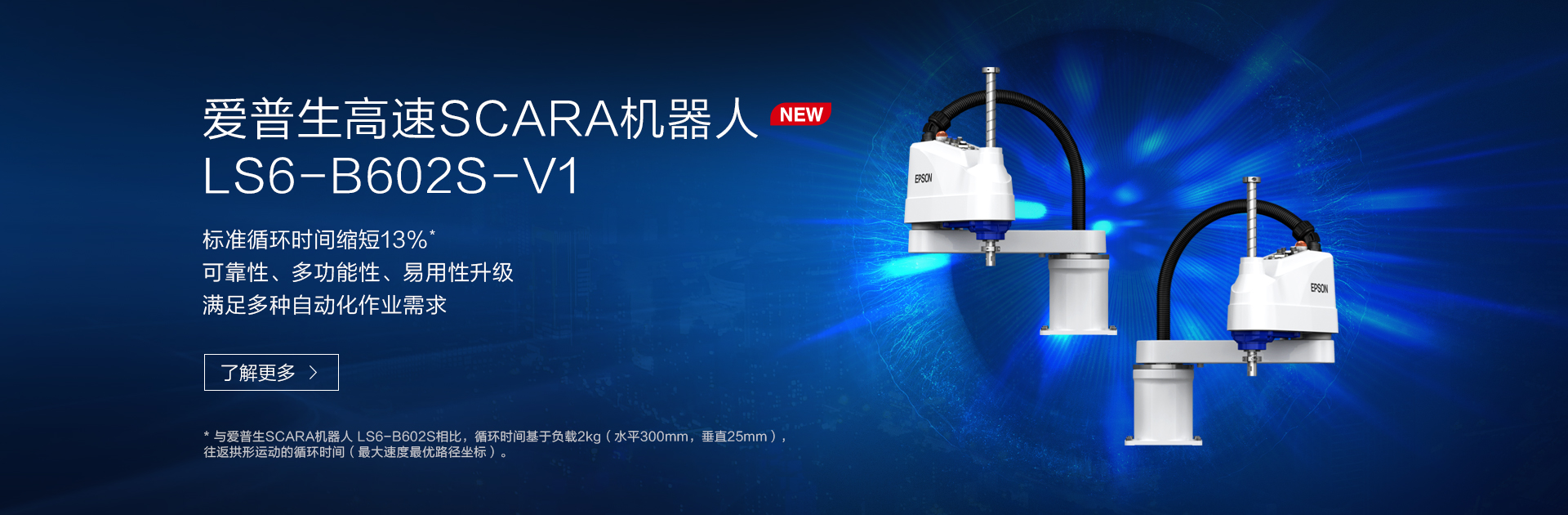 爱普生高速SCARA机器人 Epson LS6-B602S-V1